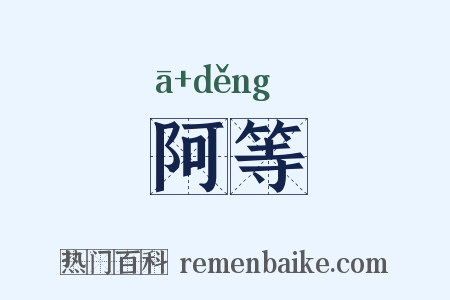阿等是什么意思的图片